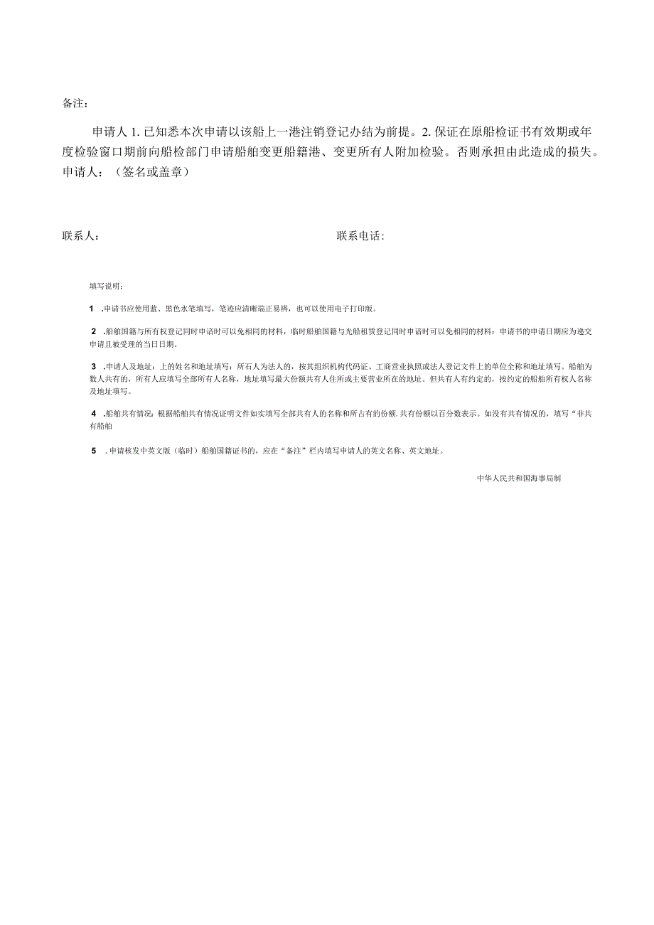 船舶转籍登记“不停航办证”船舶所有权临时船舶国籍登记申请书.docx_第3页