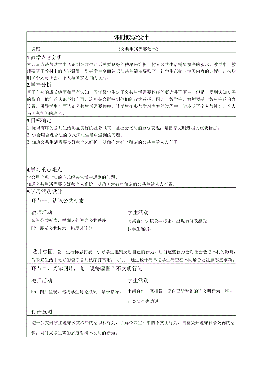 公共生活需要秩序教学设计.docx_第1页