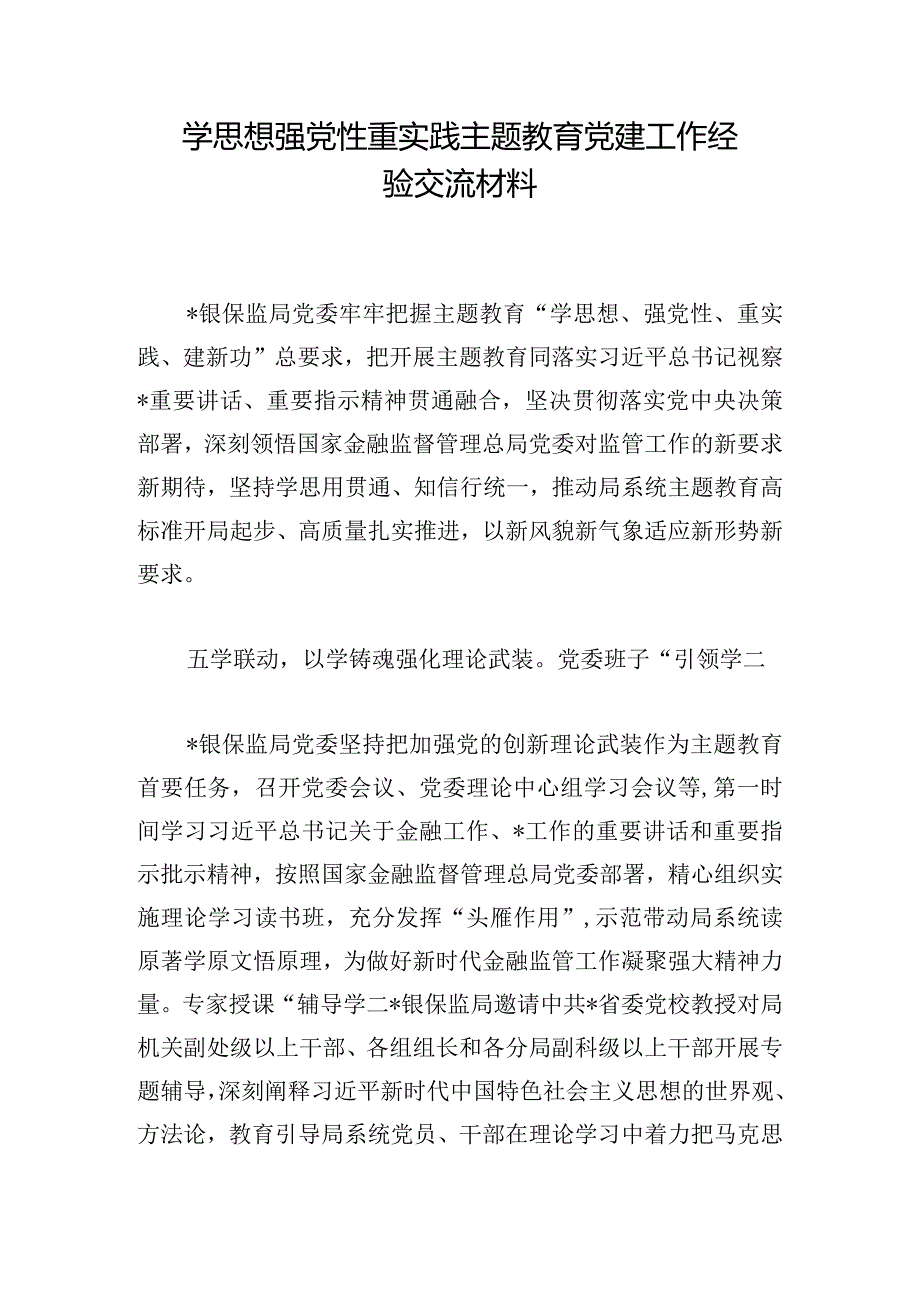 学思想强党性重实践主题教育党建工作经验交流材料.docx_第1页