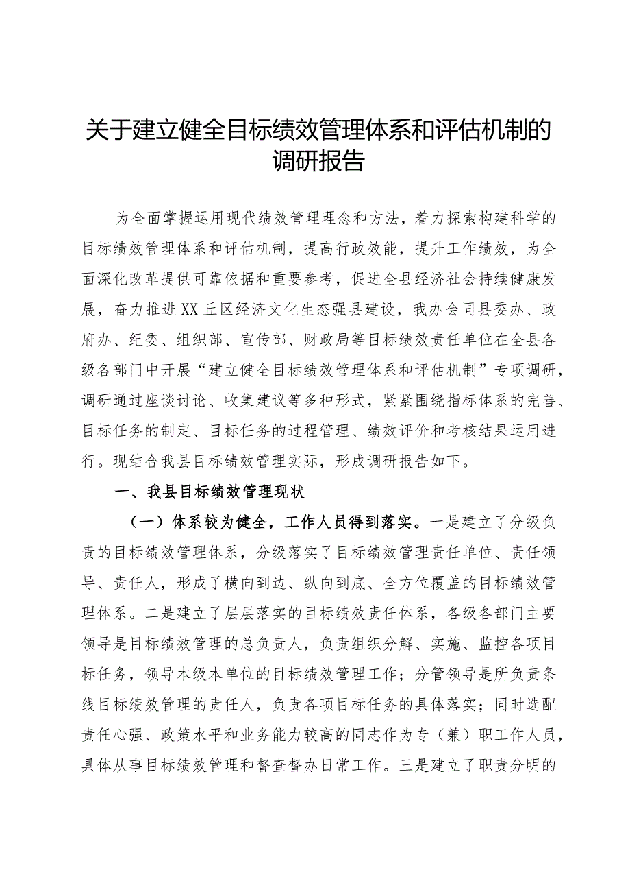 关于建立健全目标绩效管理体系和评估机制的调研报告.docx_第1页