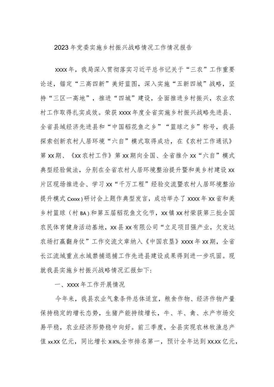 2023年党委实施乡村振兴战略情况工作情况报告.docx_第1页