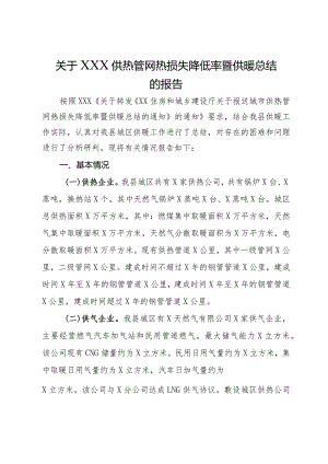 关于供热管网热损失降低率暨供暖总结的报告.docx