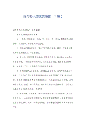 描写冬天的优美感言（3篇）.docx