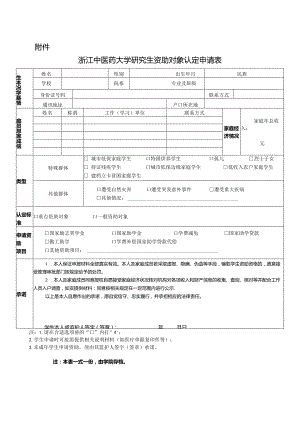 浙江中医药大学研究生资助对象认定申请表.docx