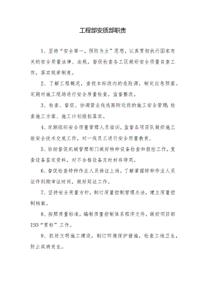 工程部安质部职责.docx