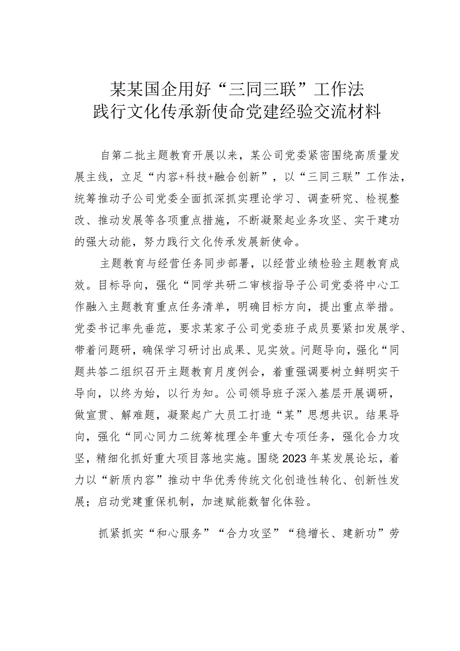 某某国企用好“三同三联”工作法践行文化传承新使命党建经验交流材料.docx_第1页