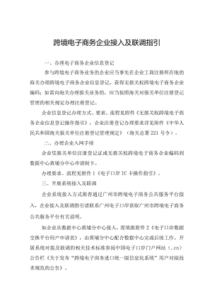 跨境电子商务企业接入及联调指引.docx