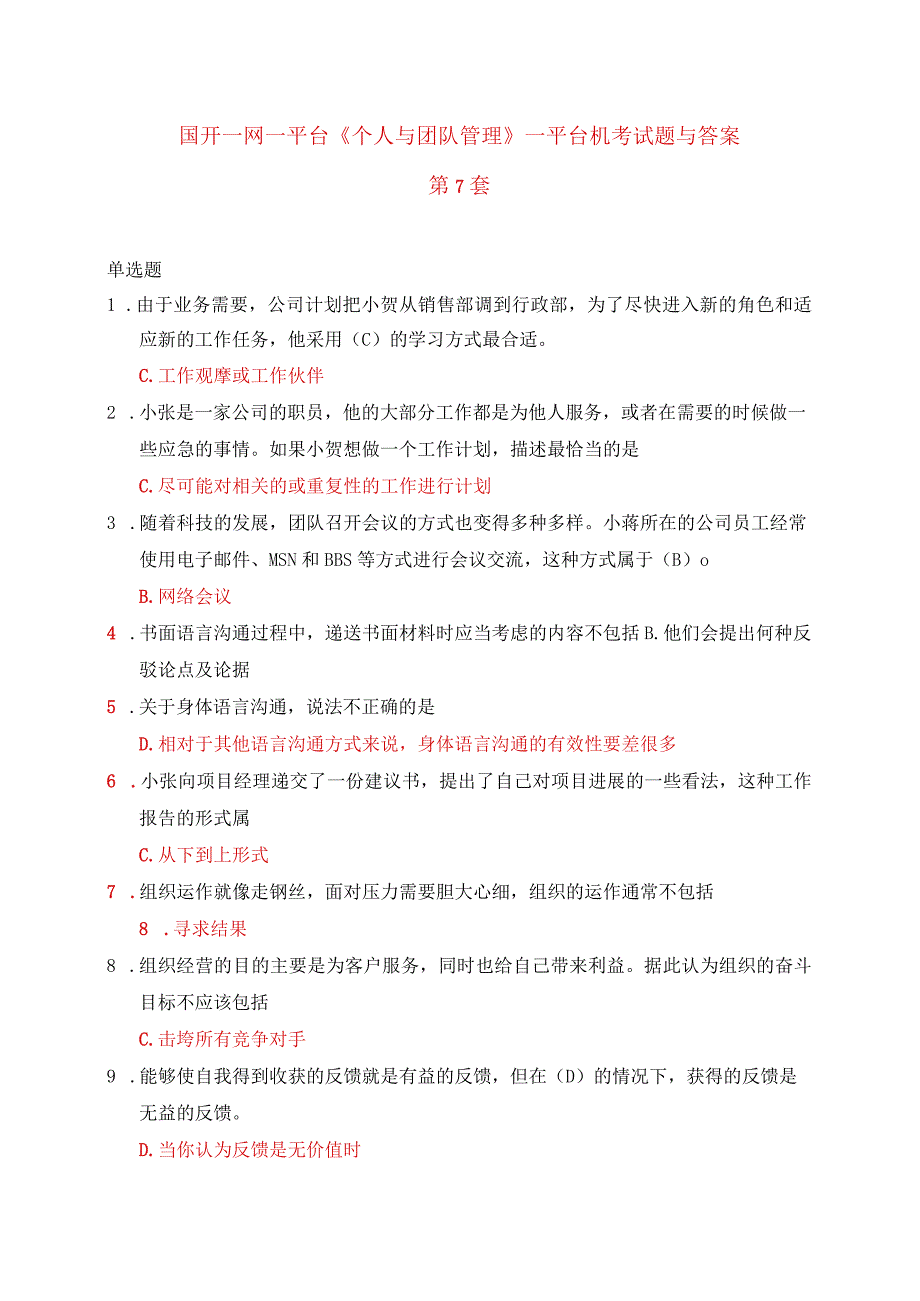 国开一网一平台《个人与团队管理》一平台机考试题与答案第7套.docx_第1页