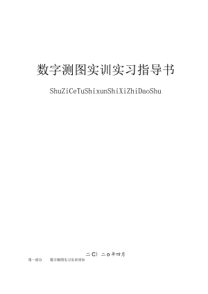 数字测图实训实习指导书.docx