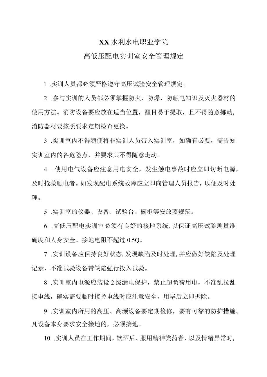 XX水利水电职业学院高低压配电实训室安全管理规定（2024年）.docx_第1页