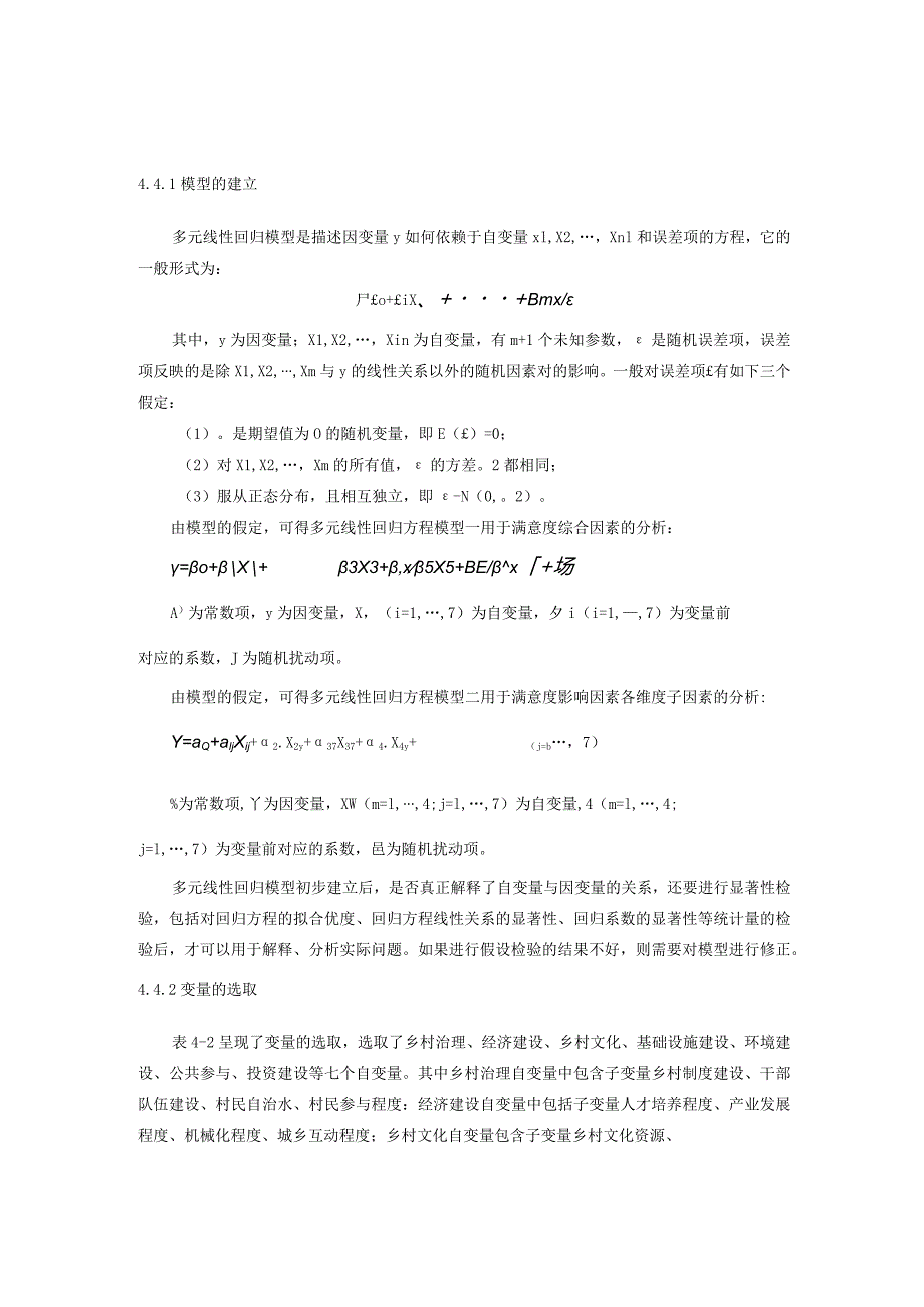 村街道美丽乡村建设影响村民满意度因素实证分析模板.docx_第1页