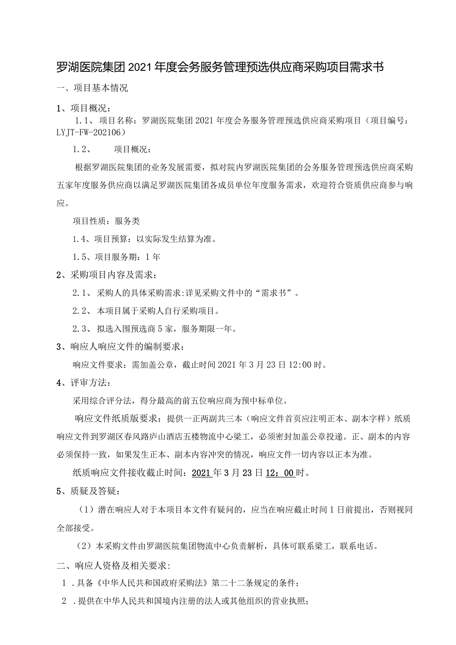 罗湖医院集团2021年度会务服务管理预选供应商采购项目需求书.docx_第1页