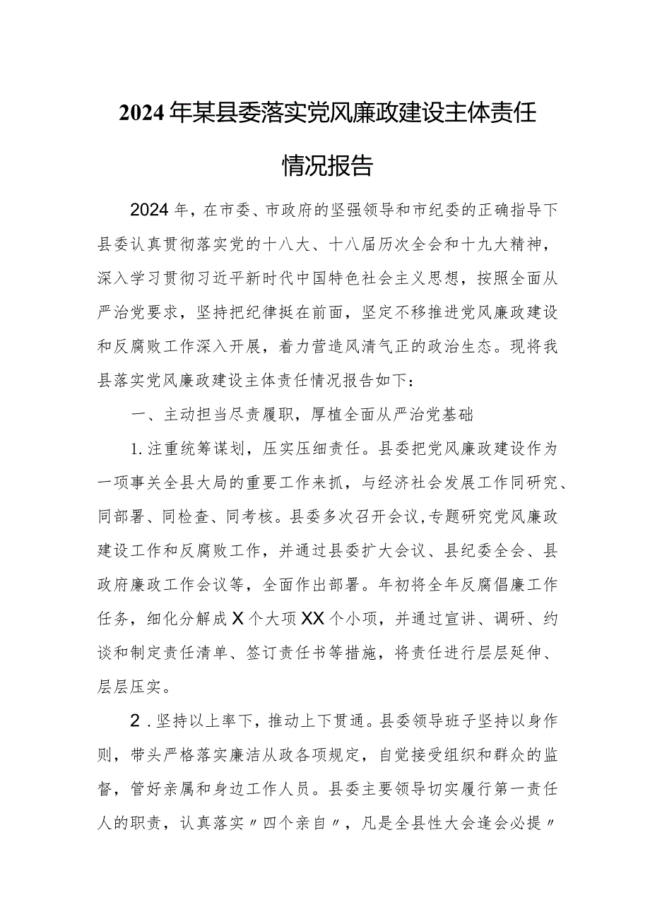 2024年某县委落实党风廉政建设主体责任情况报告.docx_第1页