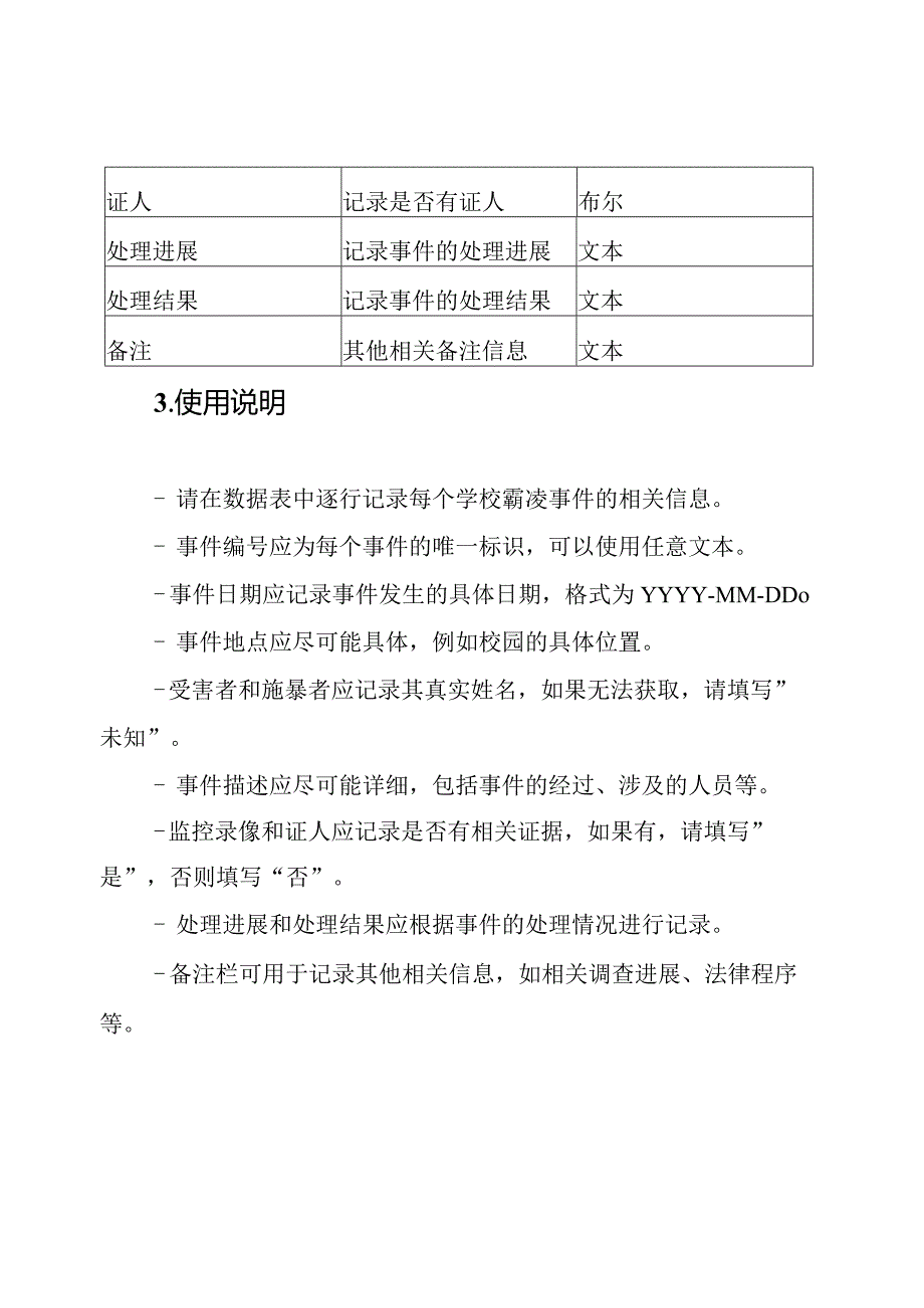 学校霸凌事件数据表.docx_第2页