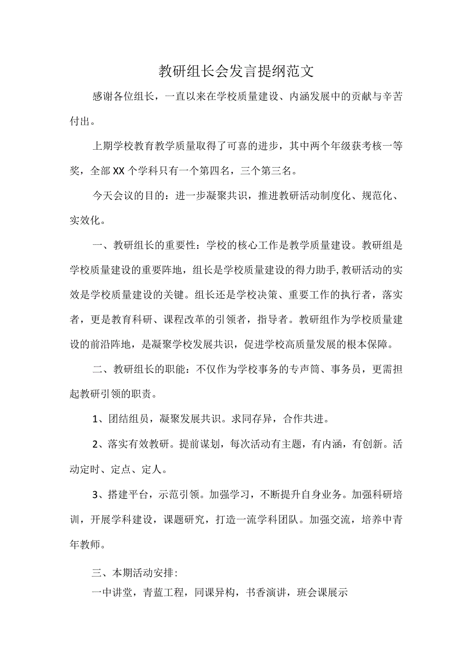 教研组长会发言提纲范文.docx_第1页