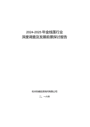 2024-2025年金线莲行业深度调查及发展前景研究报告.docx