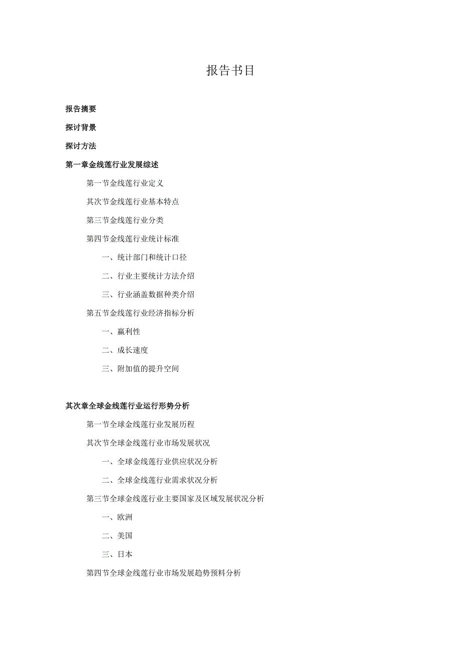 2024-2025年金线莲行业深度调查及发展前景研究报告.docx_第2页