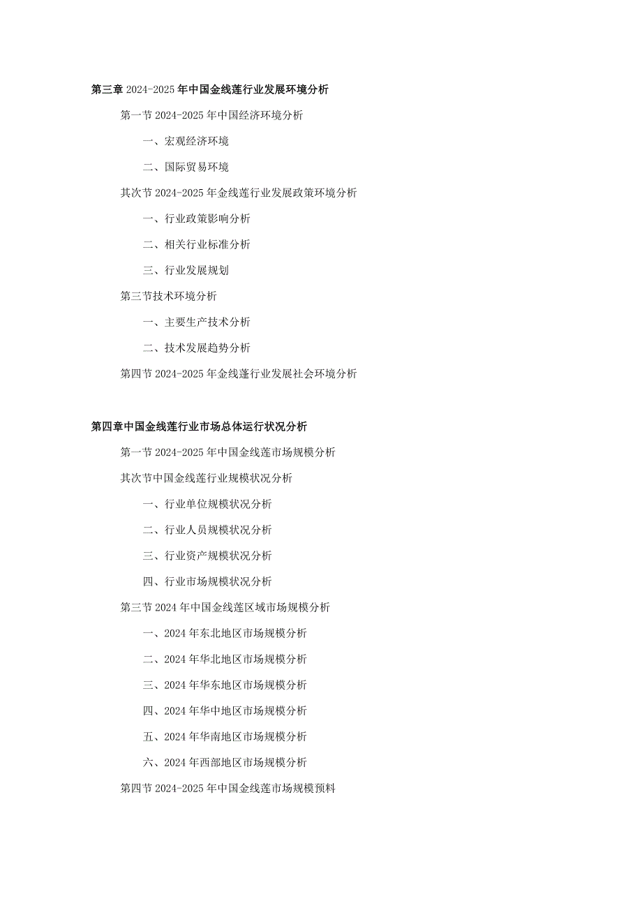 2024-2025年金线莲行业深度调查及发展前景研究报告.docx_第3页