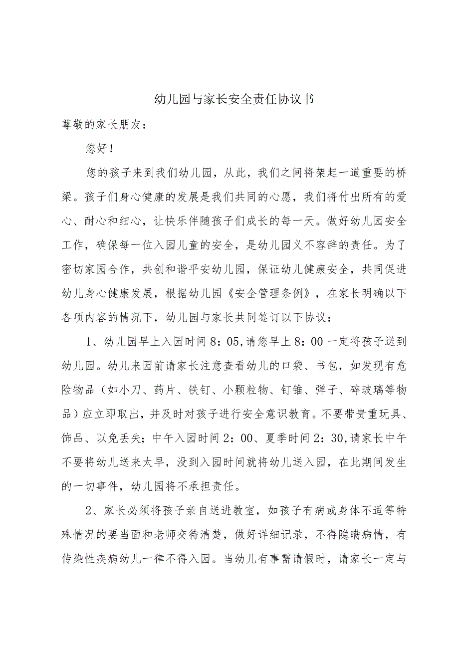 幼儿园与家长安全责任协议书.docx_第1页