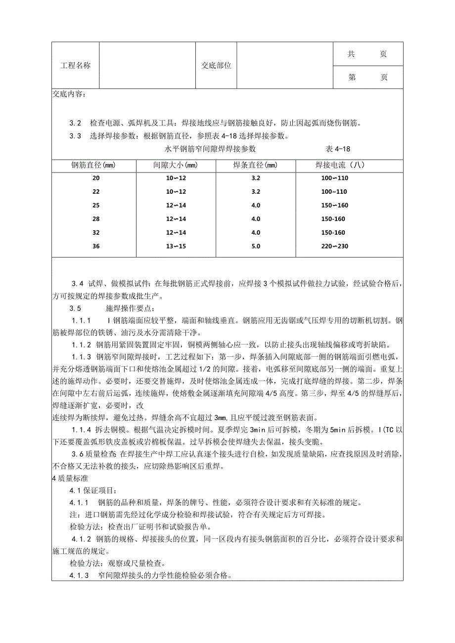 建筑工程水平钢筋窄间隙焊施工工艺.docx_第2页