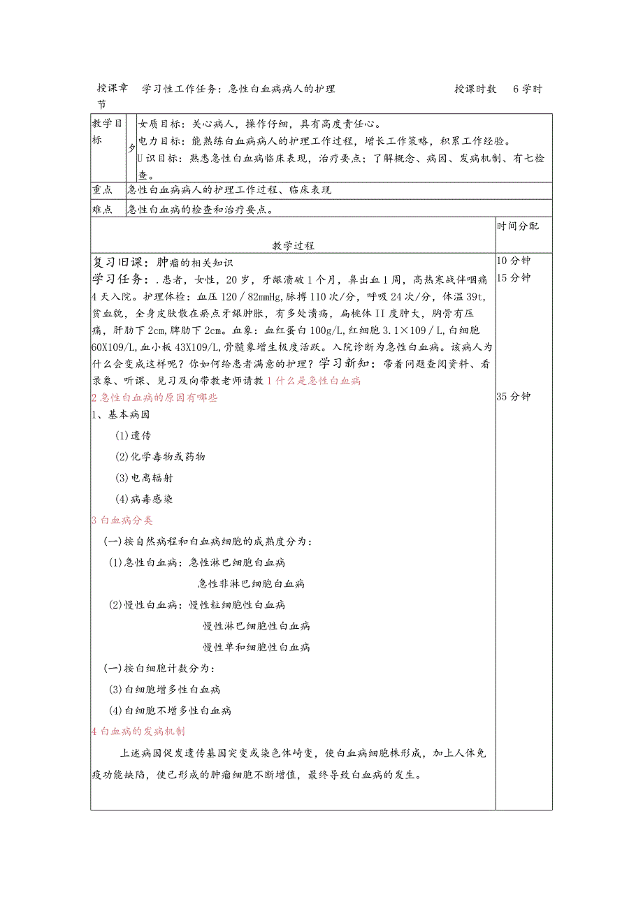 急性白血病病人的护理——教案.docx_第1页