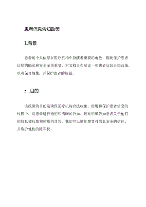 患者信息告知政策.docx