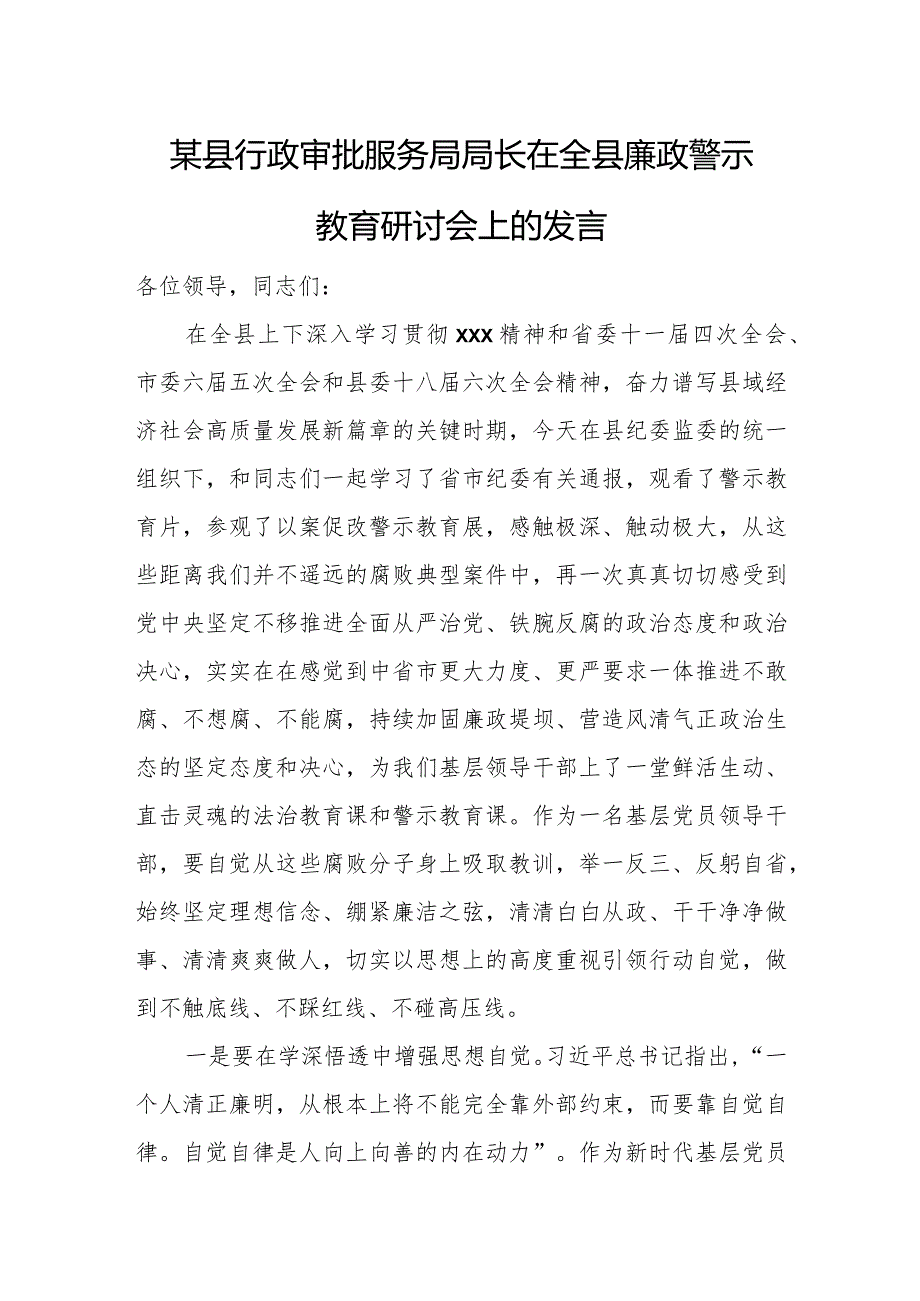 某县行政审批服务局局长在全县廉政警示教育研讨会上的发言.docx_第1页