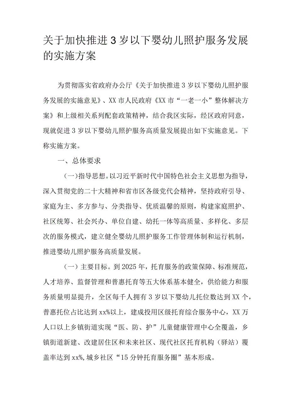 关于加快推进3岁以下婴幼儿照护服务发展的实施方案.docx_第1页