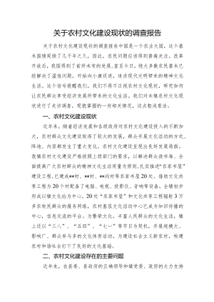 关于农村文化建设现状的调查报告.docx