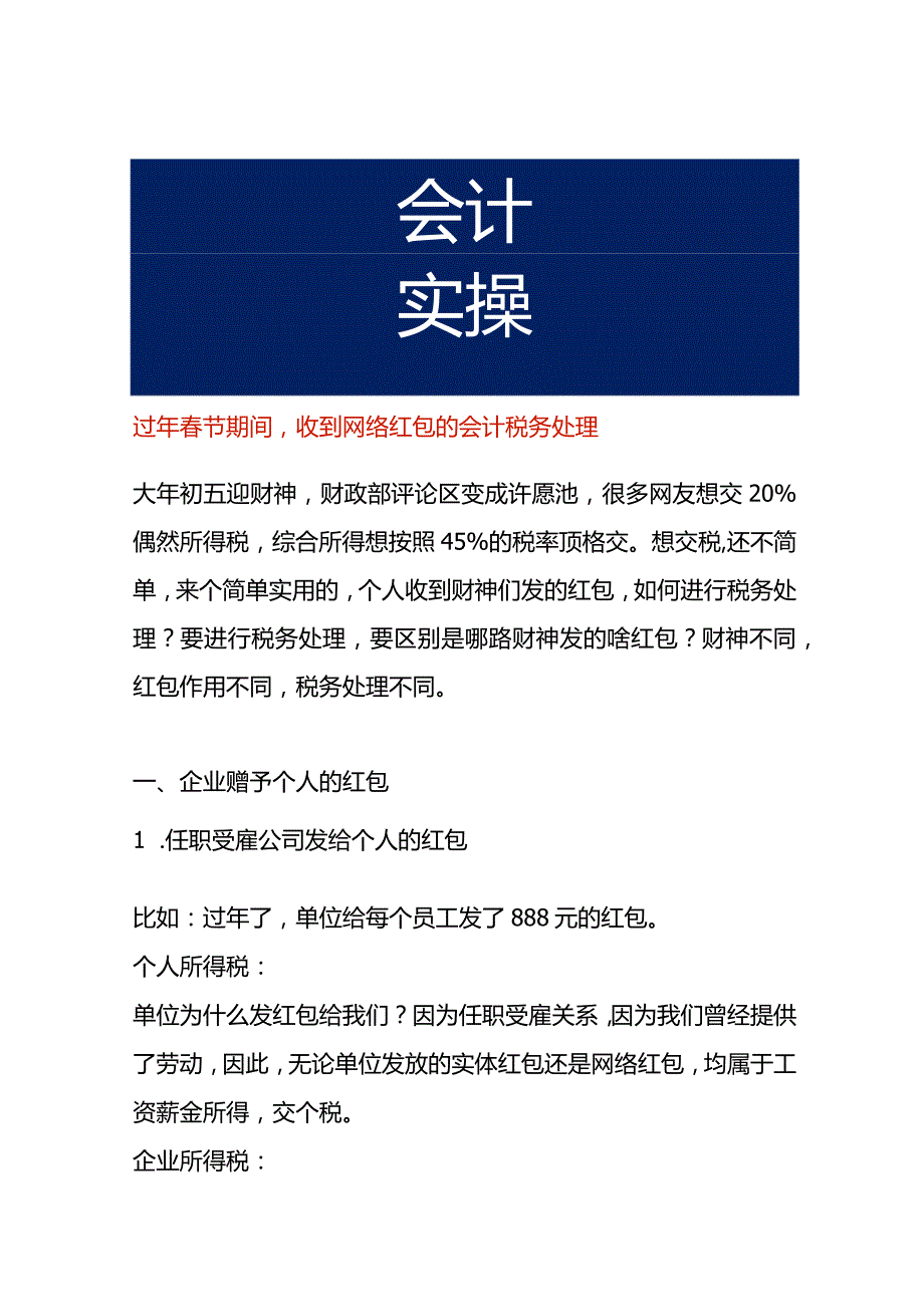 过年春节期间收到网络红包的会计税务处理.docx_第1页