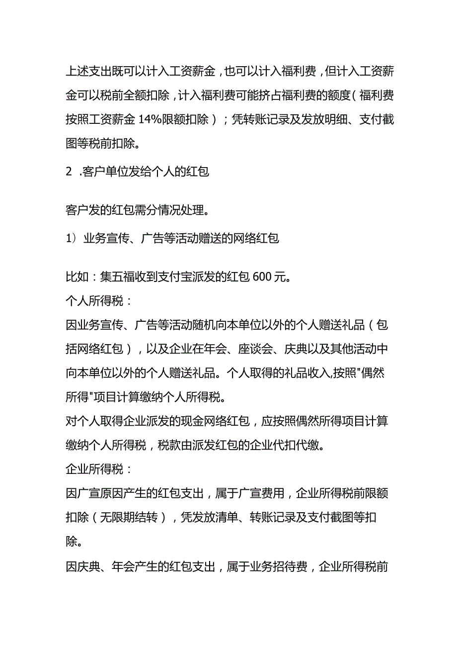 过年春节期间收到网络红包的会计税务处理.docx_第2页