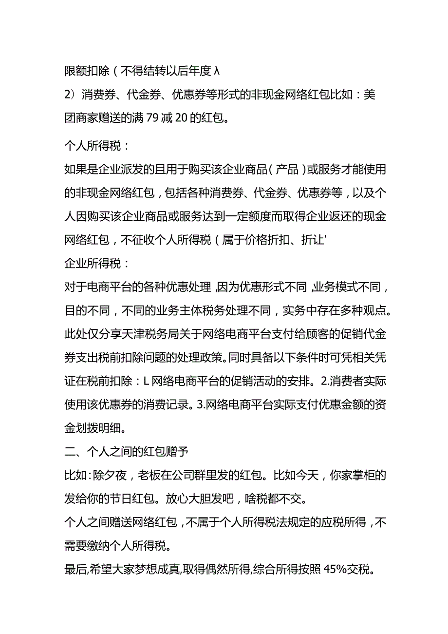 过年春节期间收到网络红包的会计税务处理.docx_第3页