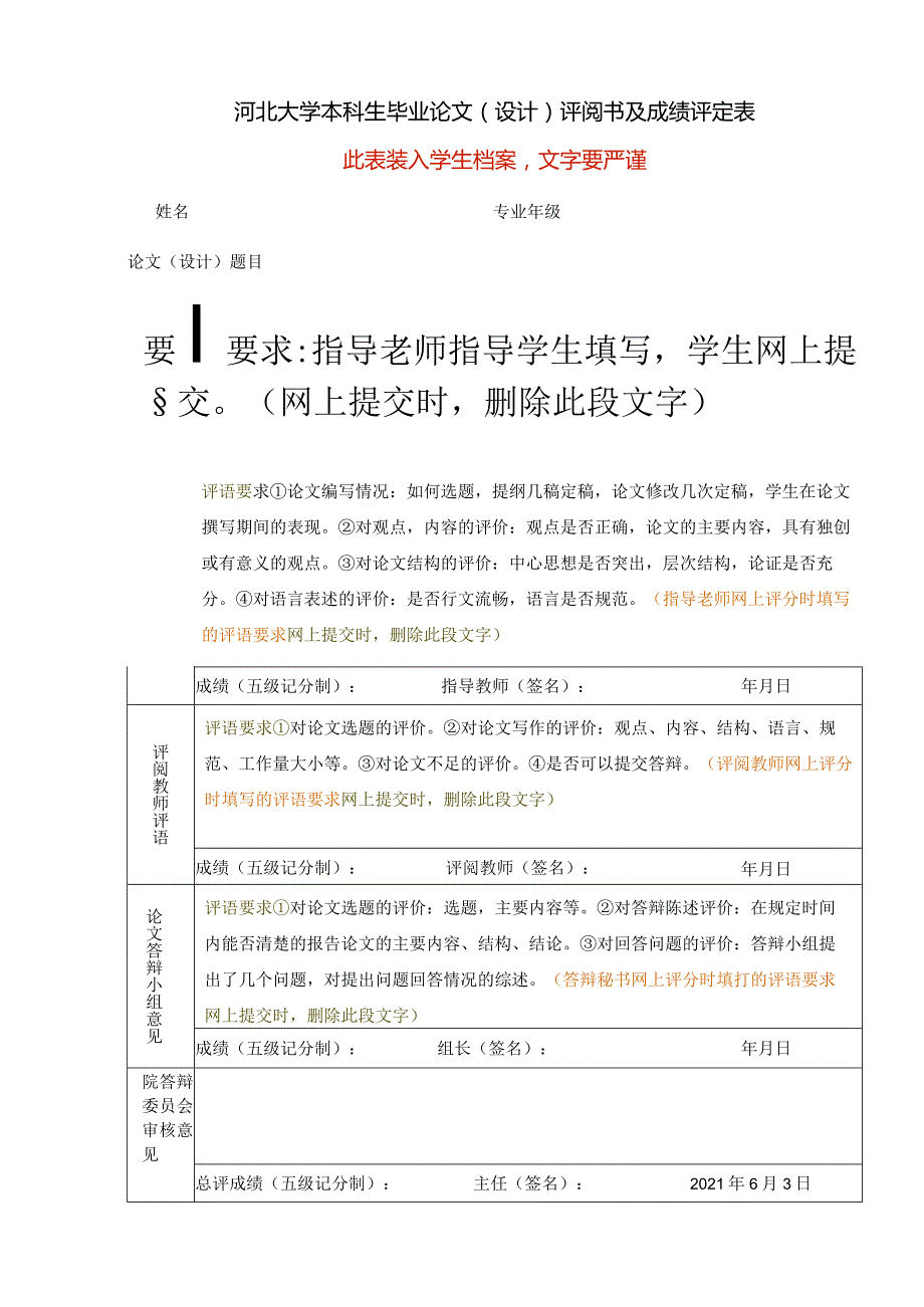 装订线河北大学本科生毕业论文设计评阅书及成绩评定表此表装入学生档案文字要严谨.docx_第1页