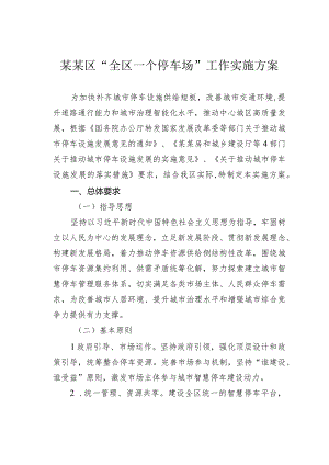 某某区“全区一个停车场”工作实施方案.docx