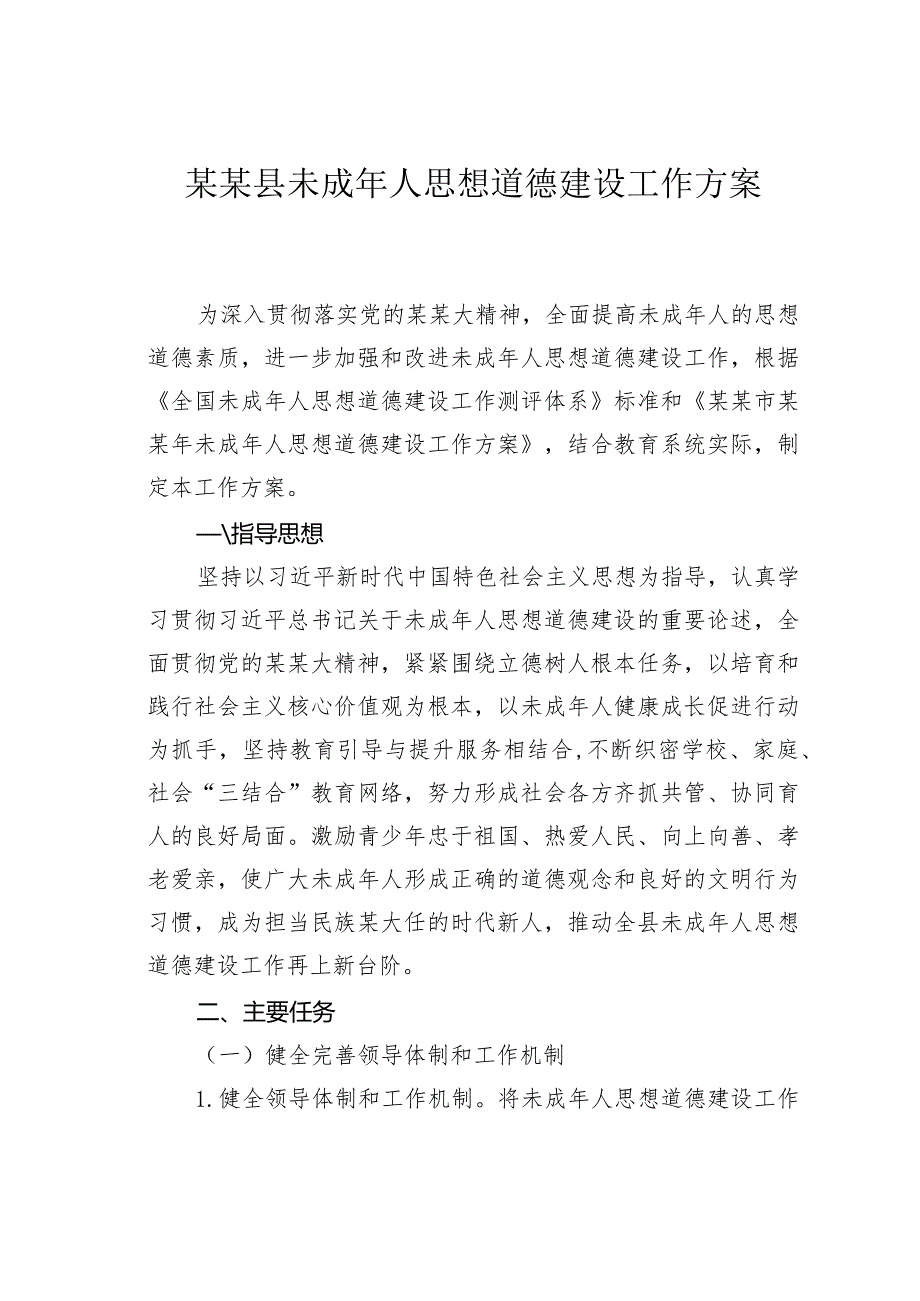 某某县未成年人思想道德建设工作方案.docx_第1页