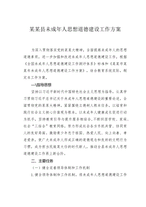 某某县未成年人思想道德建设工作方案.docx