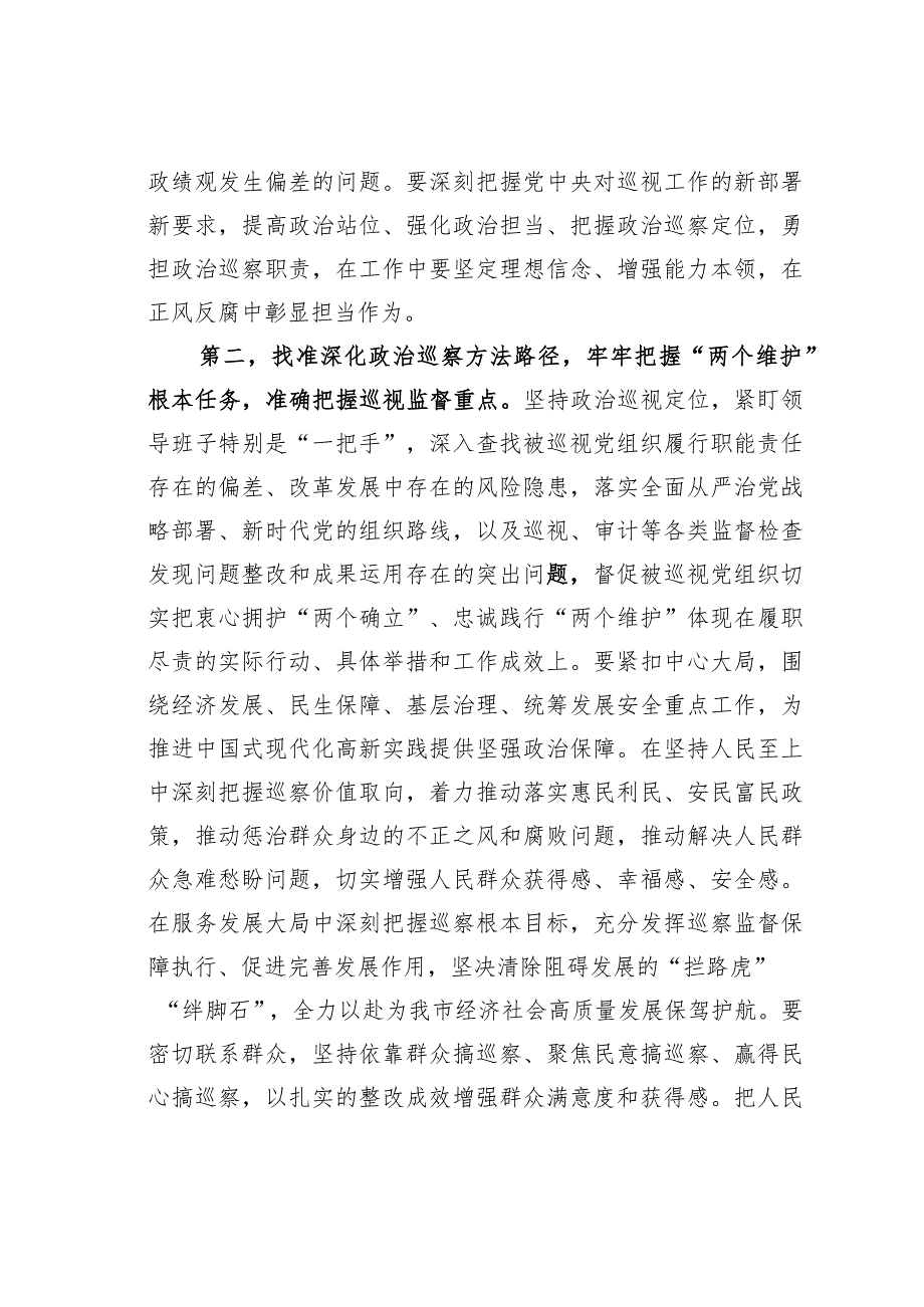 在某某市委2024年巡察工作动员部署会上的讲话.docx_第3页