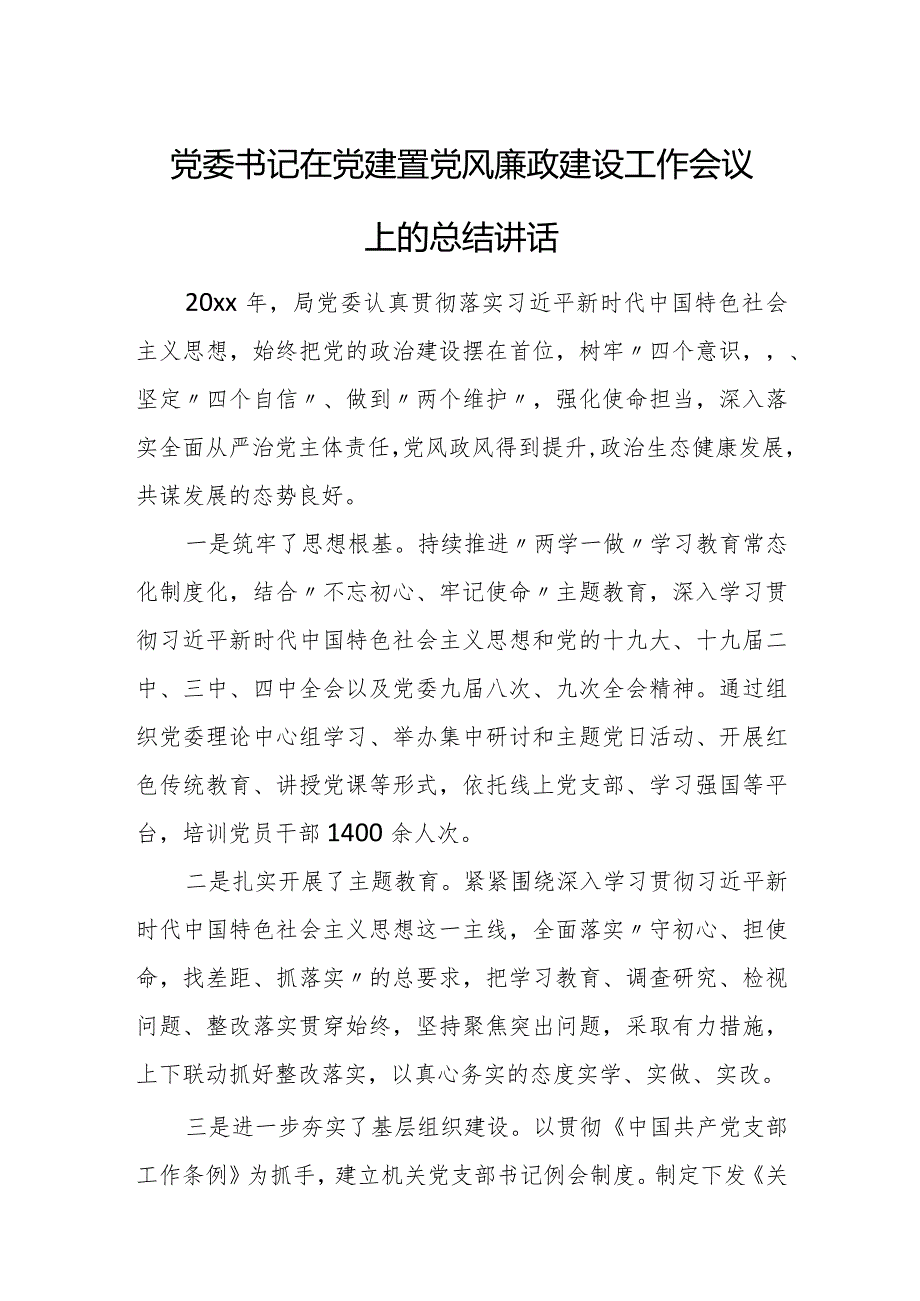 党委书记在党建暨党风廉政建设工作会议上的总结讲话.docx_第1页