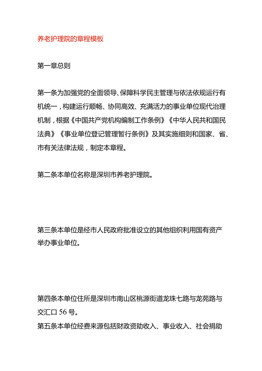 养老护理院的章程模板.docx_第1页