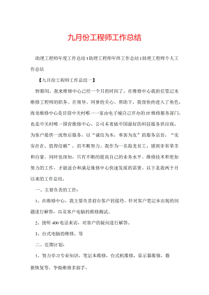 九月份工程师工作总结.docx