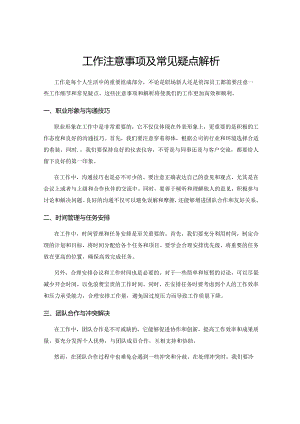 工作注意事项及常见疑点解析.docx