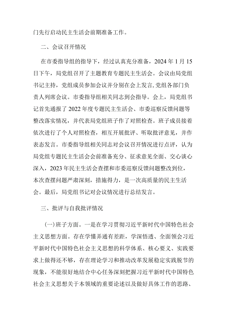 市局党组关于主题教育专题民主生活会召开情况的报告范文2篇.docx_第3页