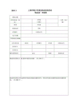 上海市青少年清洁挑战实践活动“我实践”申报表.docx