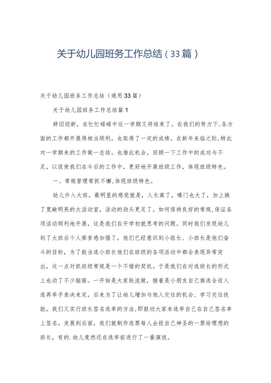 关于幼儿园班务工作总结（33篇）.docx_第1页