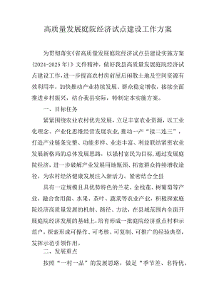 高质量发展庭院经济试点建设工作方案.docx