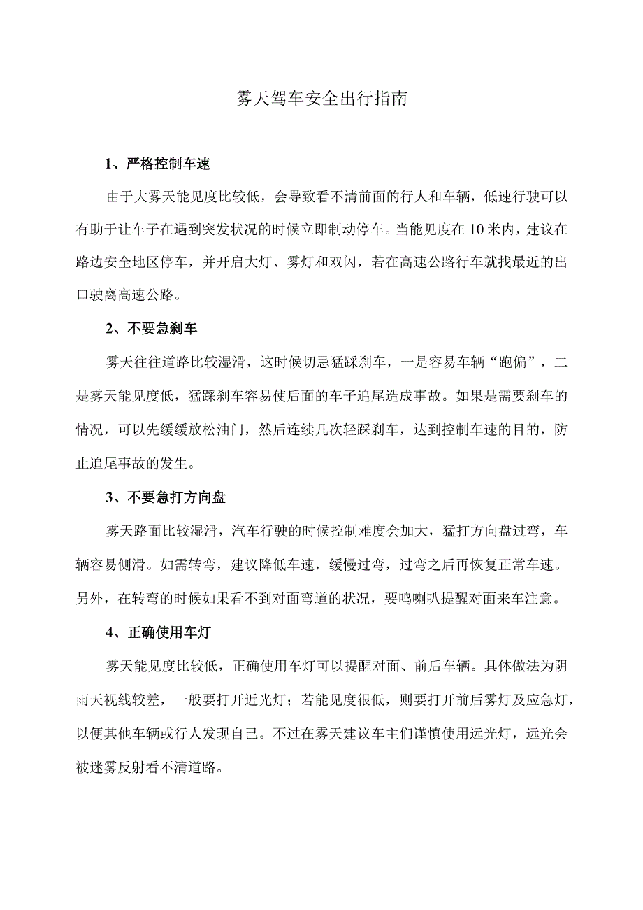 雾天驾车安全出行指南（2024年）.docx_第1页