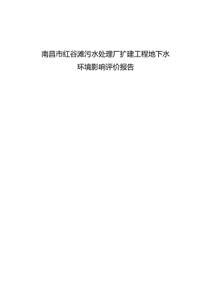 南昌水利投资发展有限公司南昌市红谷滩污水处理厂扩建工程环境影响评价文件地下水专题报告.docx