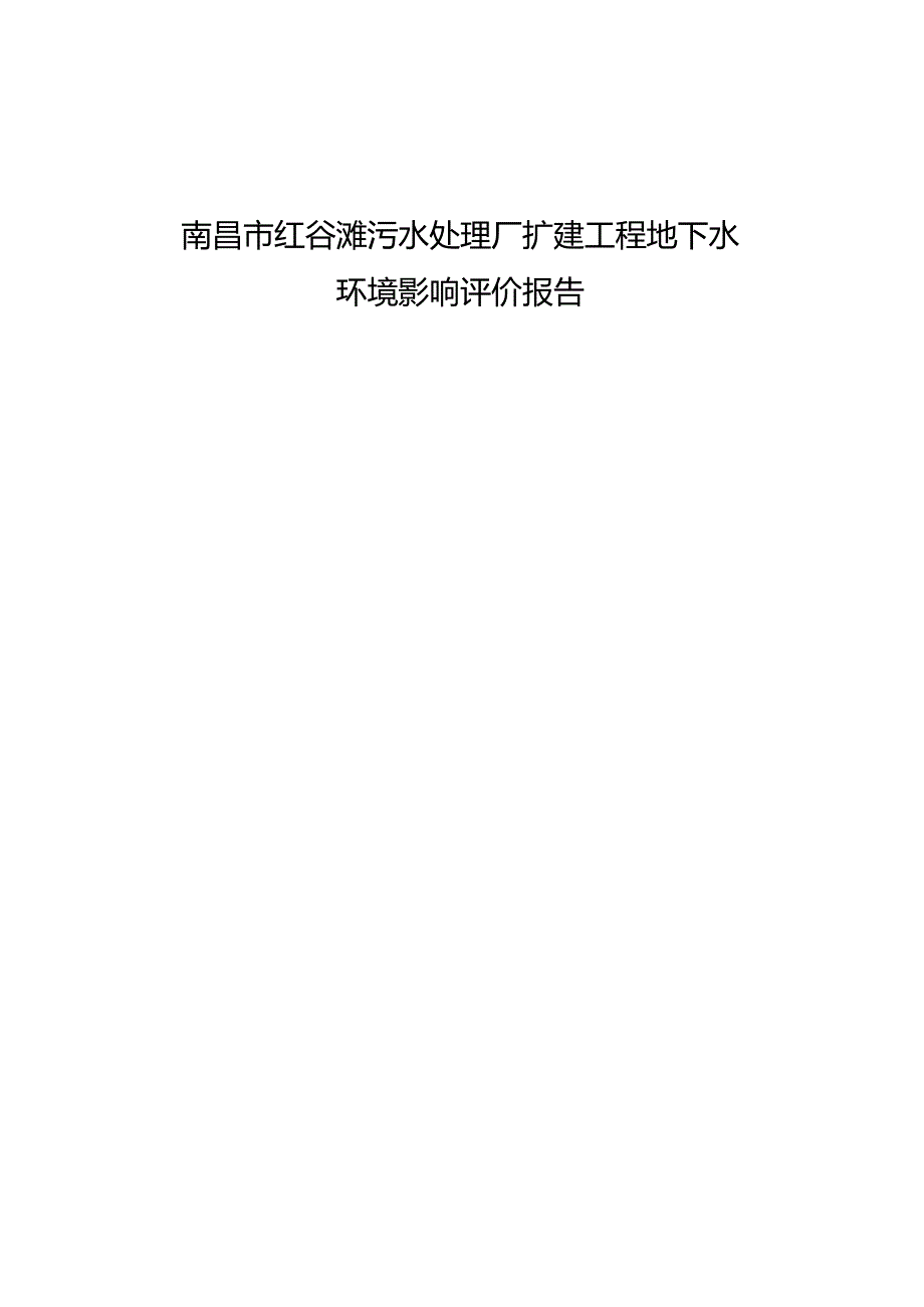 南昌水利投资发展有限公司南昌市红谷滩污水处理厂扩建工程环境影响评价文件地下水专题报告.docx_第1页