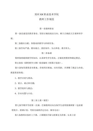 郑州XX职业技术学院教师工作规范（2024年）.docx