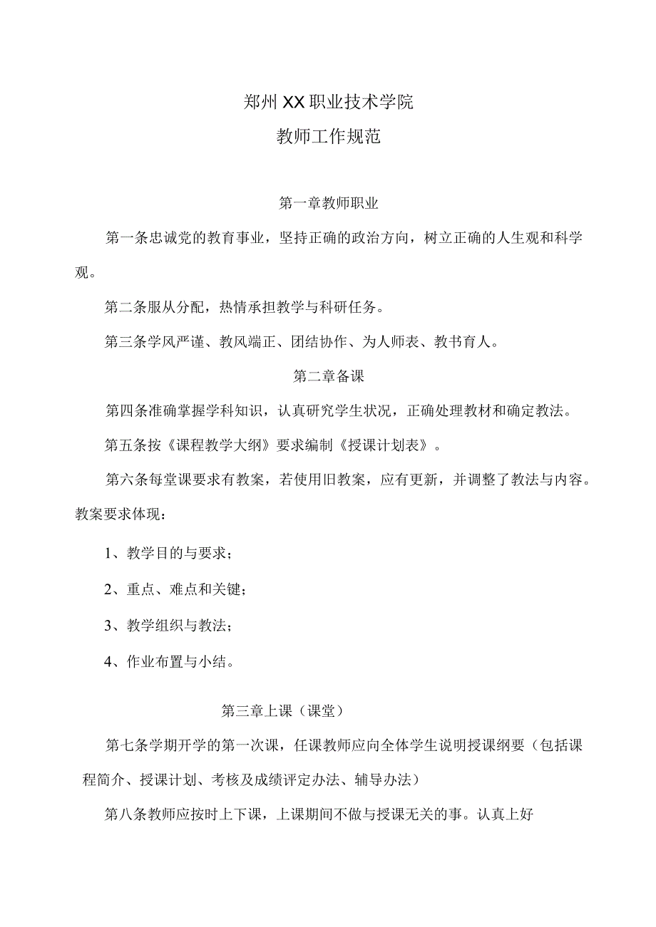 郑州XX职业技术学院教师工作规范（2024年）.docx_第1页